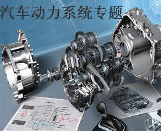 汽車動力系統(tǒng)專題