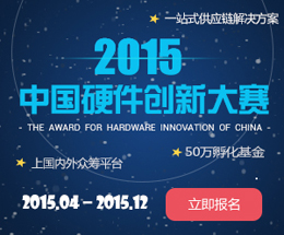 中國硬件創(chuàng)新大賽