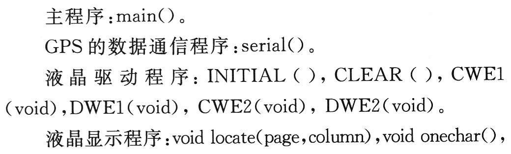 主程序、GPS的數(shù)據(jù)通信程 序、液晶驅(qū)動(dòng)程序以及液晶顯示程序