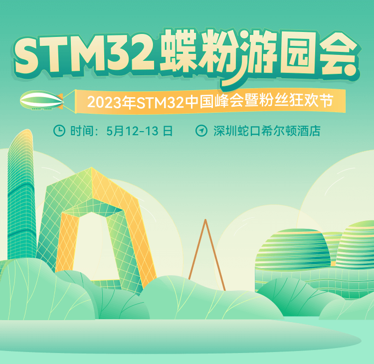 STM32蝶粉游園會(huì)