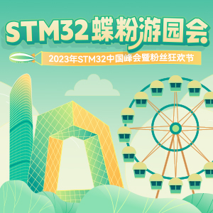 2023STM32粉絲狂歡節(jié)——釋放你的創(chuàng)造力