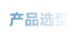 產品選型