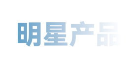 明星產品