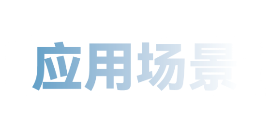 應用場景