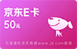 京東E卡50元