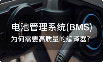 電池管理系統(tǒng)（BMS）為何需要高質(zhì)量的編譯器？