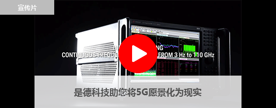 是德科技助您將5G愿景化為現(xiàn)實(shí)