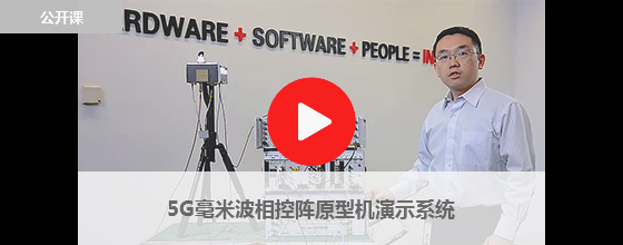 5G毫米波相控陣原型機(jī)演示系統(tǒng)