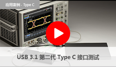 USB 3.1 第二代 Type C 接口測(cè)試