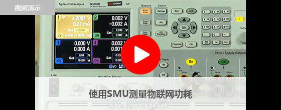 使用SMU測(cè)量物聯(lián)網(wǎng)功耗
