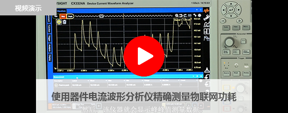 使用器件電流波形分析儀精確測(cè)量物聯(lián)網(wǎng)功耗