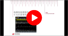 技術(shù)講座：電源紋波測量的10大注意事項