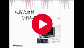 技術(shù)講座：電源完整性分析與測量方法