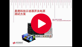 技術(shù)講座：使用示波器進行開關(guān)電源的測量分析
