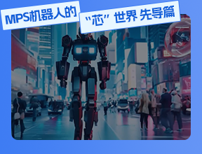 MPS機(jī)器人的“芯”世界 先導(dǎo)篇