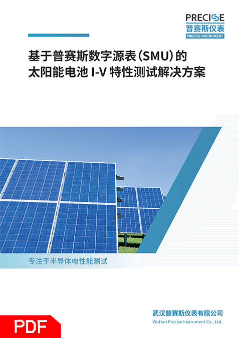 鈣鈦礦太陽能電池I-V特性測試