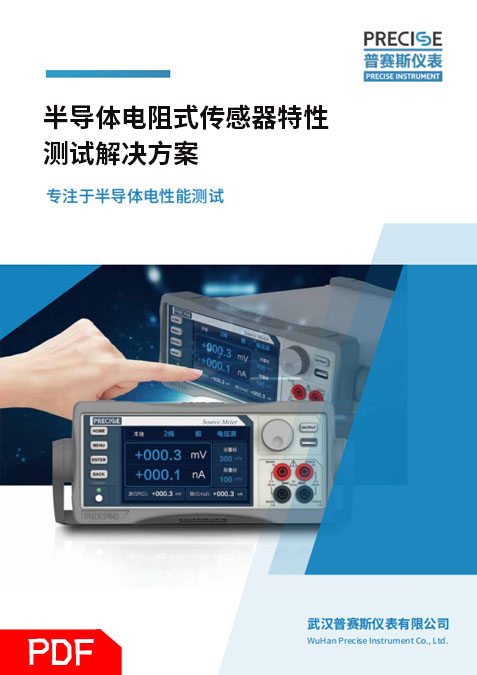 半導體電阻式傳感器特性測試解決方案