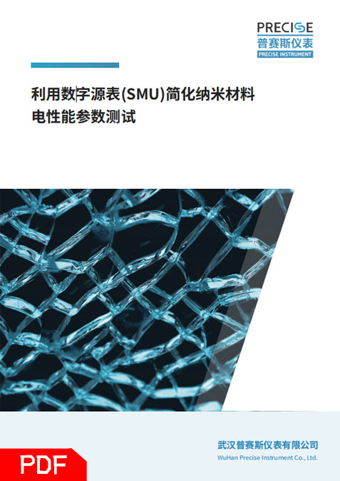 納米材料電性能參數(shù)測試