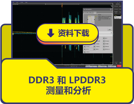 DDR3 和 LPDDR3 測量和分析