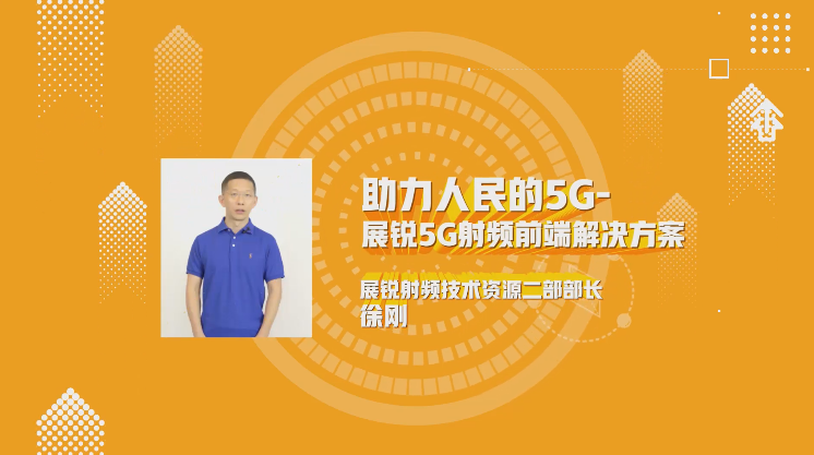 助力人民的5G，展銳5G射頻前端解決方案