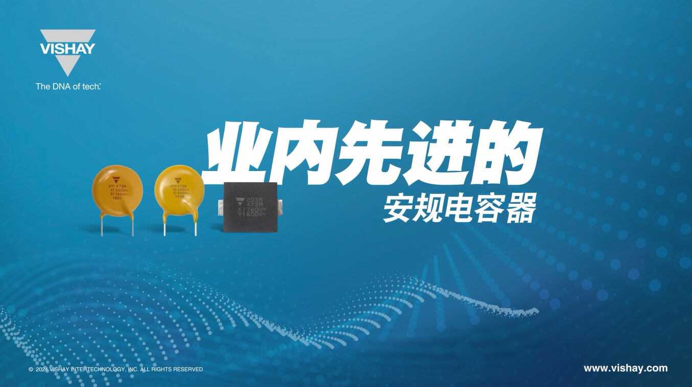 AY1、AY2、SMDY1 業(yè)內(nèi)先進(jìn)的安規(guī)電容器