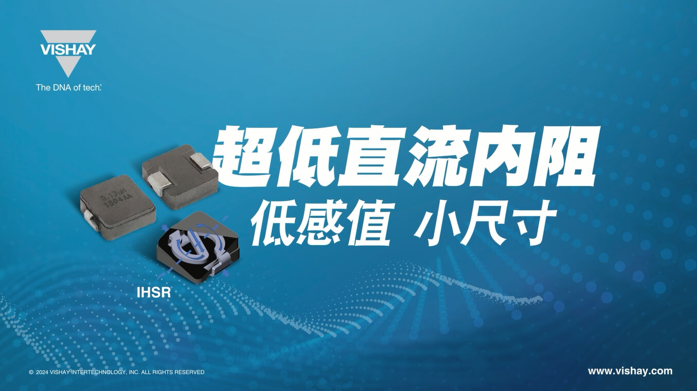 IHSR 超低直流內(nèi)阻、大電流,表面貼裝電感器
