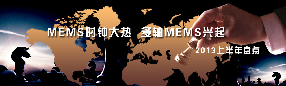 2013上半年盤點(diǎn)--MEMS時鐘 2013上半年盤點(diǎn)--MEMS時鐘