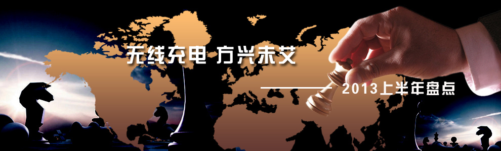 2013上半年盤點(diǎn)--無(wú)線充電標(biāo)準(zhǔn)之爭(zhēng) 2013上半年盤點(diǎn)--無(wú)線充電標(biāo)準(zhǔn)之爭(zhēng)