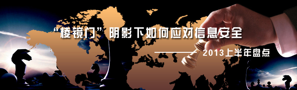 2013上半年盤點(diǎn)_信息安全 2013上半年盤點(diǎn)_信息安全