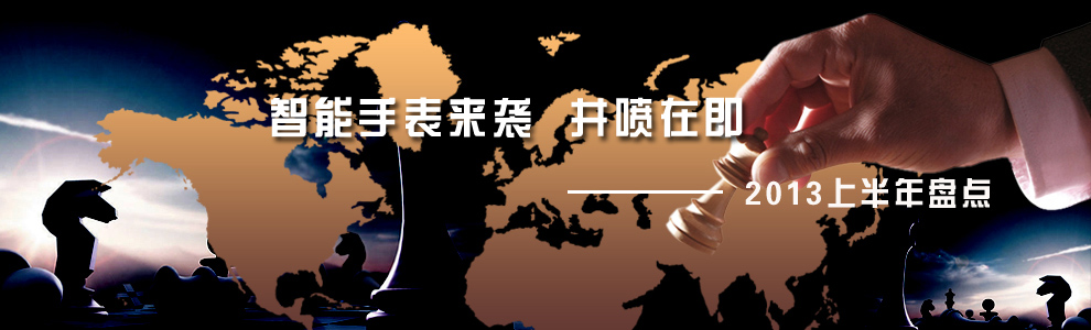 2013上半年盤點--智能手表 2013上半年盤點--智能手表
