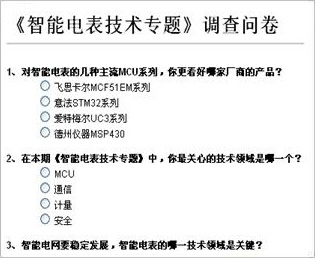 《智能電表技術(shù)專題》調(diào)查問卷