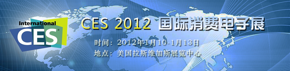 ces 2012 國(guó)際消費(fèi)電子展