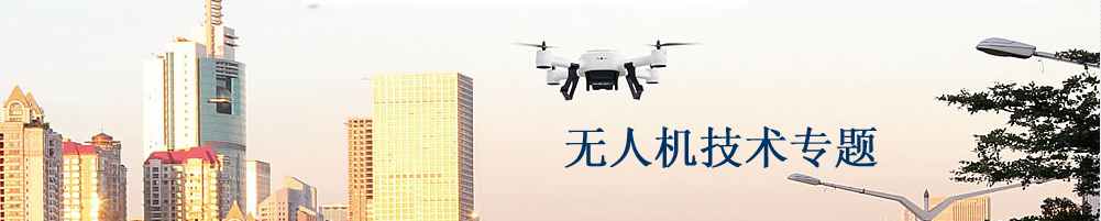 無人機技術(shù)專題