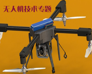 無人機技術專題