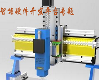 智能硬件開發(fā)平臺專題