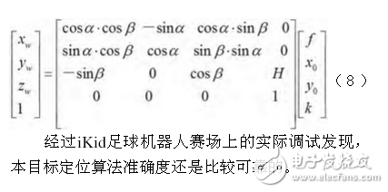 足球機(jī)器人目標(biāo)定位技術(shù)與追蹤算法