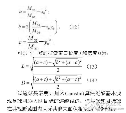足球機(jī)器人目標(biāo)定位技術(shù)與追蹤算法