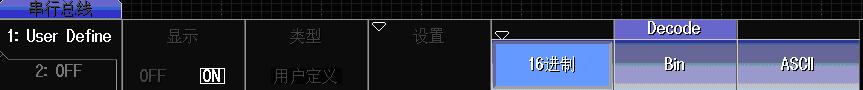 自定義串行總線(xiàn)解碼顯示格式 設(shè)定