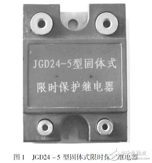 圖1 JGD24-5型固體式限時(shí)保護(hù)繼電器