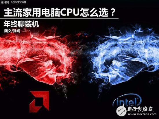 年終聊裝機(jī) 主流家用電腦怎么選CPU？
