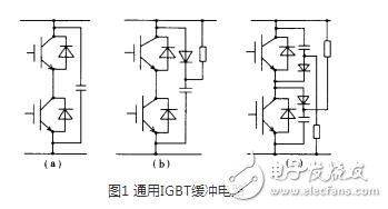 在設(shè)計(jì)緩沖電路時(shí)，應(yīng)考慮到緩沖二極管內(nèi)部和緩沖電容引線的寄生電感。利用小二級(jí)管和小電容并聯(lián)比用單只二極管和單只電容的等效寄生電感小，并盡量采用低感或無(wú)感電容。另外，緩沖電路的設(shè)計(jì)應(yīng)盡可能近地聯(lián)接在lGBT模塊上。以上措施有助于減小緩沖電路的寄生電感。