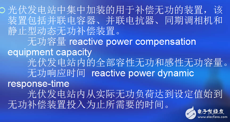 光伏發(fā)電無功補償技術與無功容量等相關術語的介紹