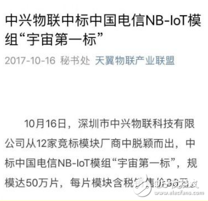 “宇宙第一標(biāo)”中國(guó)電信NB-IoT模組中標(biāo)結(jié)果出爐,為何是獨(dú)家中標(biāo)