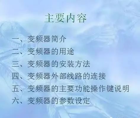 變頻器原理及接線圖，36頁PPT全部講清