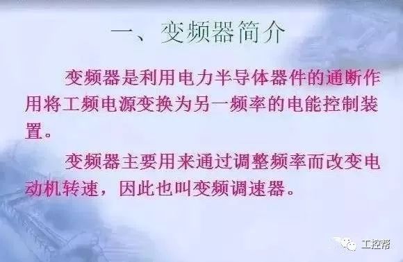 變頻器原理及接線圖，36頁PPT全部講清