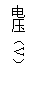 文本框: 電壓(V)