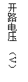 文本框: 開路電壓 (V)
